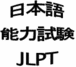 日本語能力試験・JLPT