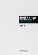 数理人口学