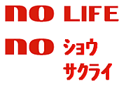 no LIFE no ׎