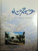 ２００３年みつわ台中学校卒業生