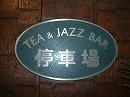Tea&JazzBar停車場