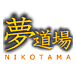 夢道場-NIKOTAMA-