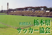 栃木でサッカー・フットサル