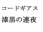 コードギアス 漆黒の連夜 Mixiコミュニティ