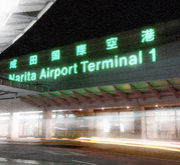 成田空港第１好きですが何か？