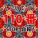 いのちの110番-STOP自殺-