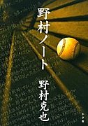 野村楽天だから好き！