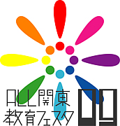 ＡＬＬ関東教育フェスタ2009