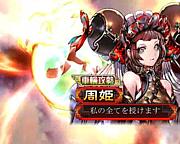 私の全てを授けます【周姫】