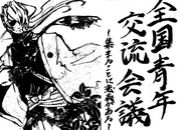 全国青年交流会議！！