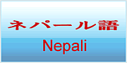 ネパール語 (Nepali)