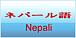 ͥѡ (Nepali)