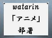 watarin漼˥