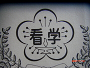 ☆天看１７期☆