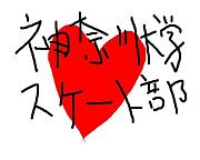 神奈川大学スケート部