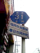 √5：福岡県道31号線（5号線）