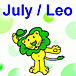 7月生まれ獅子座(7月のライオン)