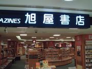 ■旭屋書店■