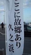 いわき市立久ノ浜中学校