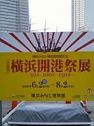横浜開港１５０周年記念