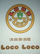 洋風居酒屋 Loco Loco