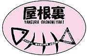 ΢ -Yaneura Okonomiyaki-