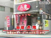 麺屋　赤鬼