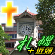 札幌＆近郊のクリスチャン