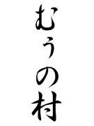 むぅの村