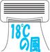 冷房は18度設定に限る。