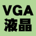 VGA液晶ケータイ
