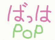 POP�ʥХå�