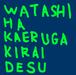 WATASHI HA KAERU GA KIRAI DESU