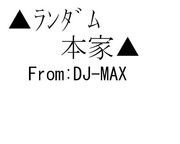 ▲ﾗﾝﾀﾞﾑ本家▲ from DJ-MAX
