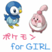 ポケモン for GIRL