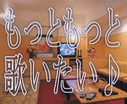 もっともっと歌いたい♪