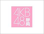 AKB48 【静岡】