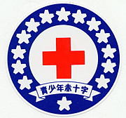 鹿児島高校JRC ＯＢ・ＯＧ会