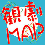観劇MAP　〜演劇公演情報〜