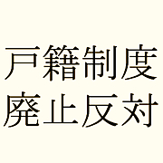 戸籍制度廃止に反対する！