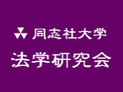 同志社大学法学研究会