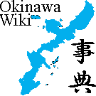 沖縄事典