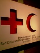 国際赤十字・赤新月パビリオン