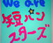 We are ûѥ󥹥