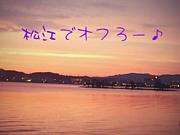 松江でオフろー♪