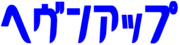 �إ��󥢥å�