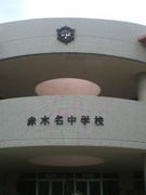 赤木名中学校