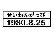 私達1980年8月25日生まれ