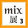 mix展3
