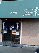 幻の天丼屋「平右衛門」